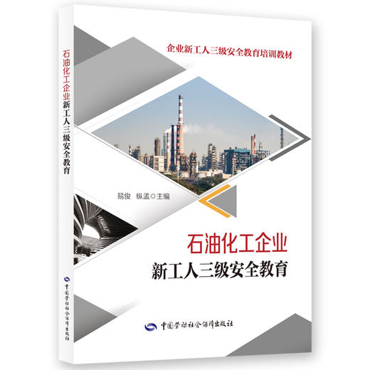 石油化工企业新工人三级安全教育 商品图0