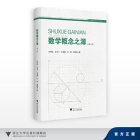 数学概念之源（第2版）/韩祥临 王生飞 王星鑫 徐 锋 胡峰成 著/浙江大学出版社