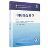 中医骨伤科学 第6六版 王拥军 穆晓红 全国中医药行业高等教育十五五规划教材第十二版 供中医学等专业用 中国中医药出版社 商品缩略图1