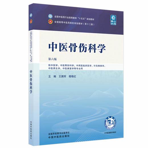 中医骨伤科学 第6六版 王拥军 穆晓红 全国中医药行业高等教育十五五规划教材第十二版 供中医学等专业用 中国中医药出版社 商品图1