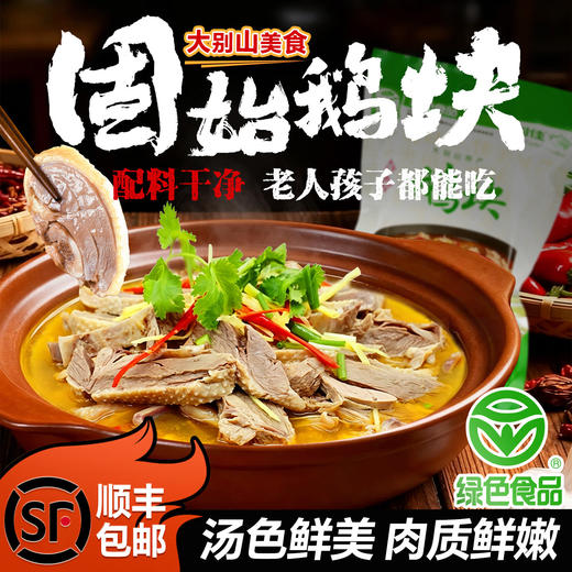 【顺丰包邮】河南信阳固始鹅块1350g正宗熟食鹅汤菜肴火锅方便速食 商品图0