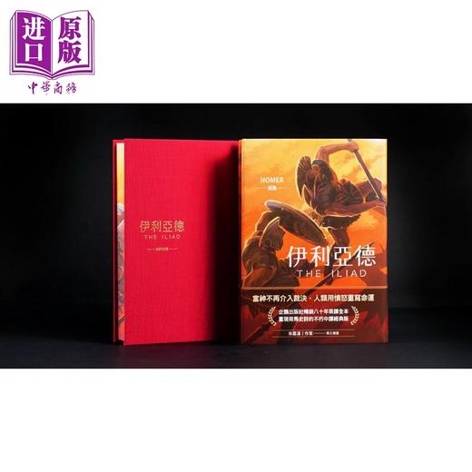 预售 【中商原版】伊利亚德 畅销80年英译全本 不朽中译珍藏经典 首刷限量精装喷绘版 港台原版 荷马 联经出版 商品图4