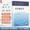 医学统计学 徐刚 吴建军 全国中医药行业高等教育十五五规划教材第十二版 供中医学、中西医临床医学 等专业用 中国中医药出版社 商品缩略图0