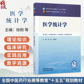 医学统计学 徐刚 吴建军 全国中医药行业高等教育十五五规划教材第十二版 供中医学、中西医临床医学 等专业用 中国中医药出版社