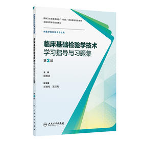 【预售】临床基础检验学技术学习指导与习题集（第2版）
