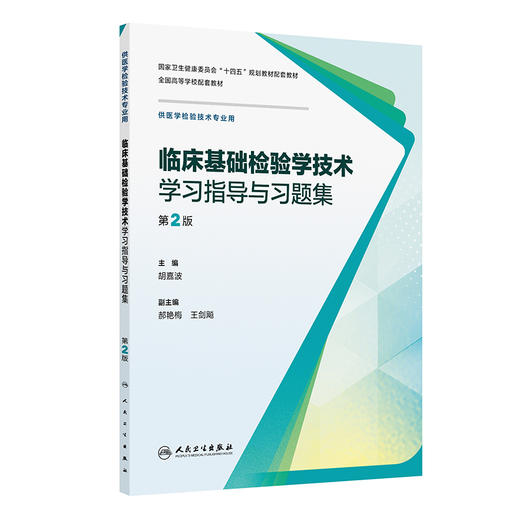 【预售】临床基础检验学技术学习指导与习题集（第2版） 商品图0