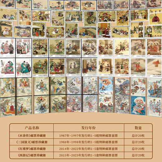 热卖中！【中国集邮官方出品】《四大名著》邮票珍藏套装 商品图1