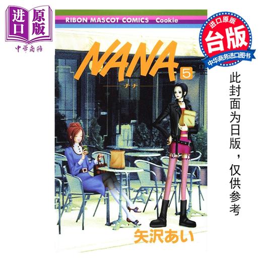 预售 【中商原版】漫画 NANA新装版 第5集 矢泽爱 台版漫画书 尖端出版社 商品图0