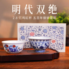 《明代双绝》青花斗彩礼盒 鸡缸杯+缠枝莲压手杯一对 双绝合璧 景德镇大师瓷