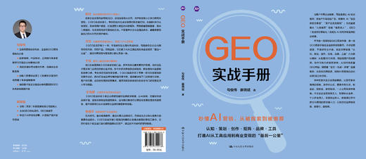 GEO实战手册 / 勾俊伟 崔晓斌 商品图1