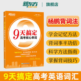 【新东方】高考英语词汇9天搞定高考核心单词 杨鹏背词法记忆法全国通用