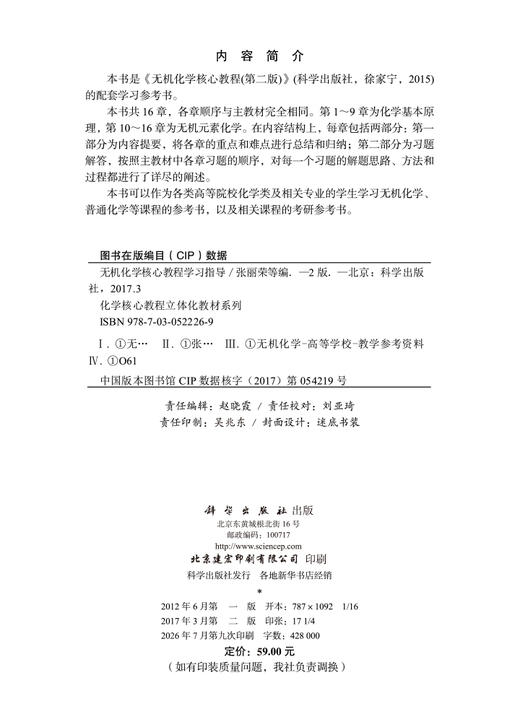 无机化学核心教程学习指导（第二版） 张丽荣等 9787030522269 商品图2