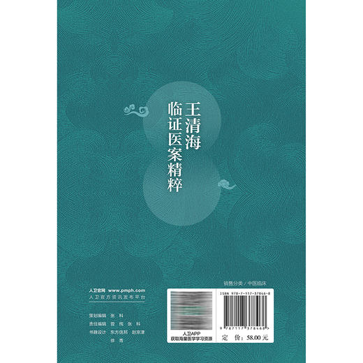 王清海临证医案精粹 靳利利 王清海 本书为全国第五批老中医药学术经验继承工作指导老师王清海教授的临证验案集 人民卫生出版社 商品图2
