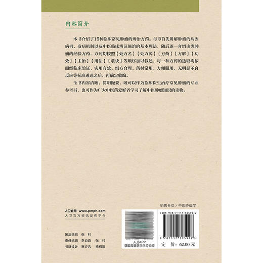 常见肿瘤辨治方药 李志刚 本书介绍了15种临床常见肿瘤的辨治方药 每章首先讲解肿瘤的病因病机、发病机制等内容 人民卫生出版社 商品图2