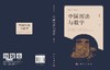 中国历法与数学 商品缩略图6