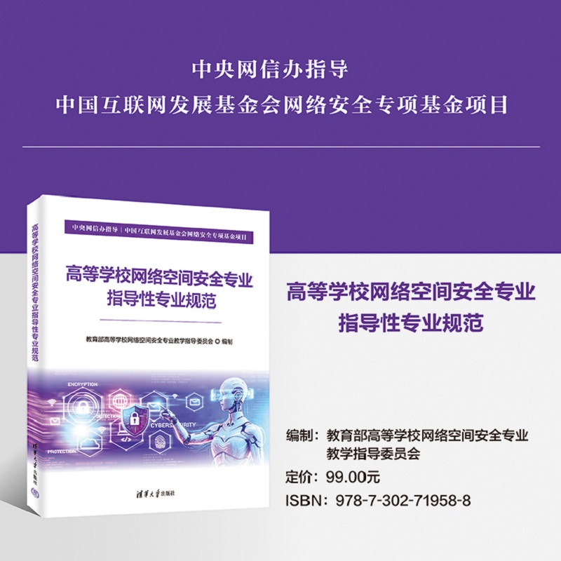 高等学校网络空间安全专业指导性专业规范