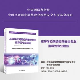 高等学校网络空间安全专业指导性专业规范