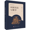 中国历法与数学 商品缩略图1