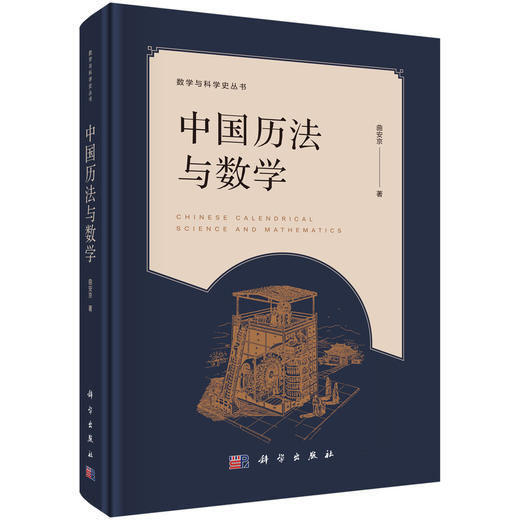 中国历法与数学 商品图1