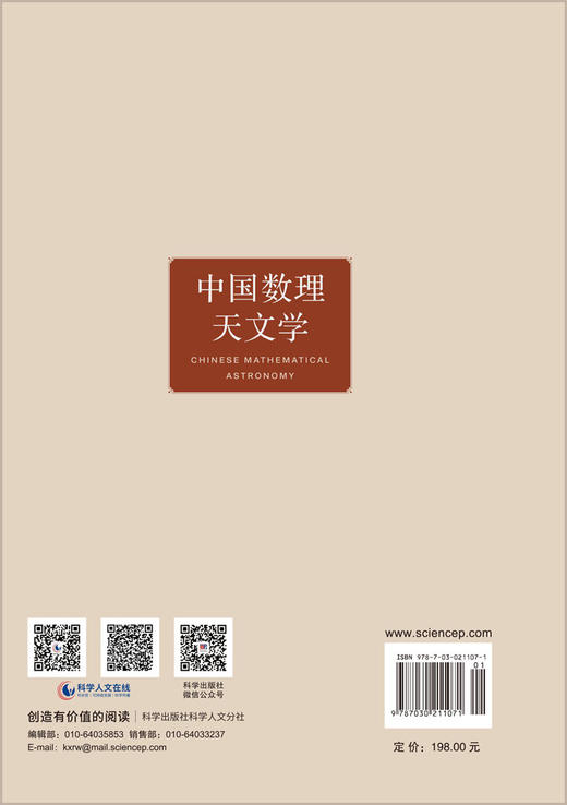 中国数理天文学 9787030211071 曲安京 商品图6