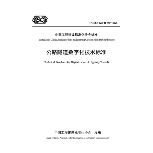 公路隧道数字化技术标准（T/CECS G：V41-01—2026） 商品图3
