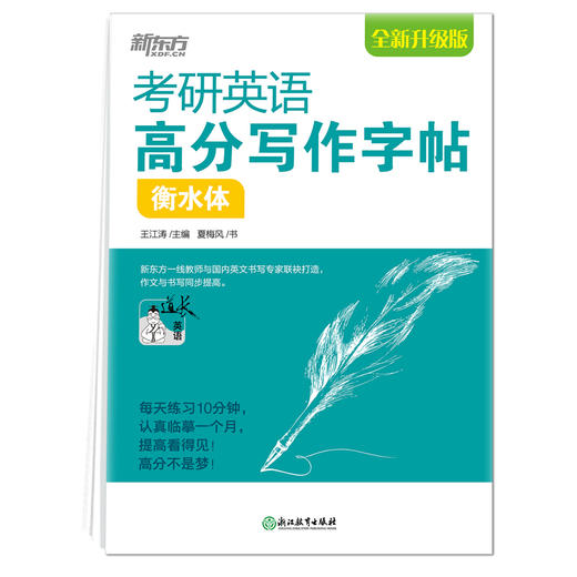 【新东方】考研英语高分写作字帖衡水体 王江涛英语字帖 英语一二高分写作攻略作文范文模板 真题范文背诵书写 商品图2