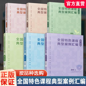 全国特色课程典型案例汇编 校本中学版体育类/综合类/科技类/艺术/中华优秀传统文化/劳动教育 中小学校本课程开发案例 教师教研用书