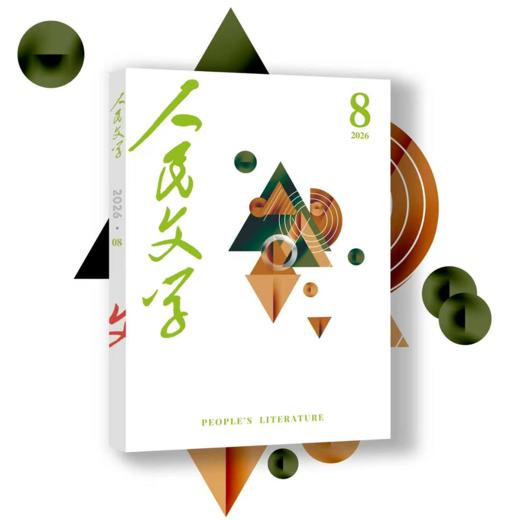 人民文学2026年08期 商品图1