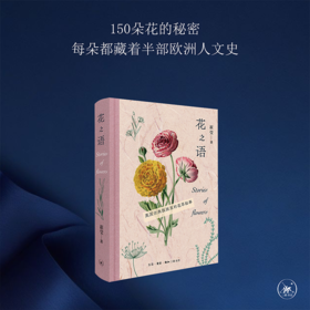 花之语：英国古典版画里的花草秘事 崔莹 著 三联书店