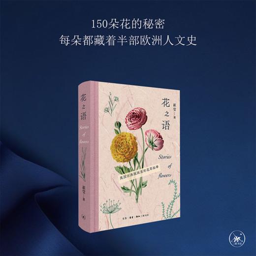 花之语：英国古典版画里的花草秘事 崔莹 著 三联书店 商品图0