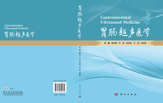 胃肠超声医学 陈志奎 9787030841872 商品图3