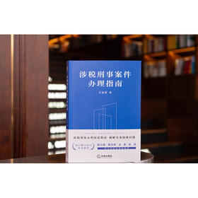 涉税刑事案件办理指南 任素贤著 法律出版社