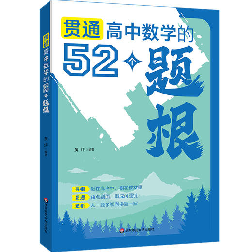 贯通高中数学的52个题根 黄坪 高中教辅 举一反三 高考数学 商品图0