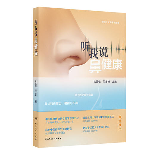 听我说鼻健康 杜晶艳 闫占峰 本书从鼻子的结构、常见疾病、用药、热点话题、破解谣言等几个方面，进行内容展开 人民卫生出版社 商品图1