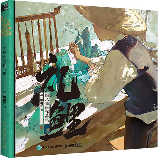 手账本版-礼鲤 国风插画作品集 商品图0