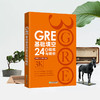 【新东方】GRE基础填空24套精练与精析 陈琦 商品缩略图1