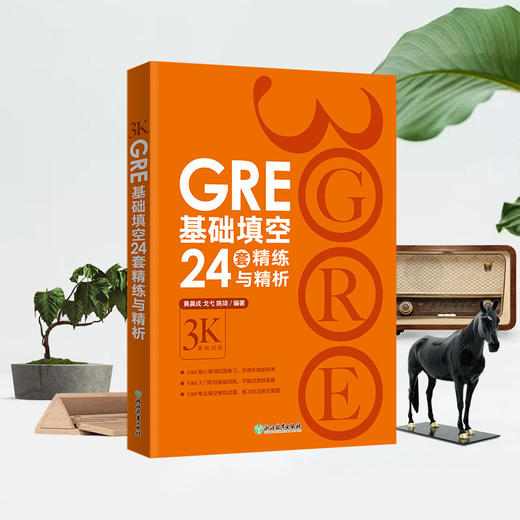 【新东方】GRE基础填空24套精练与精析 陈琦 商品图1
