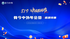 【骨科全专业直播课回放】直播年会员