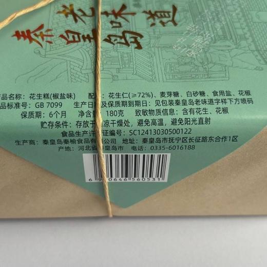 秦榆180g椒盐味花生糕 商品图2