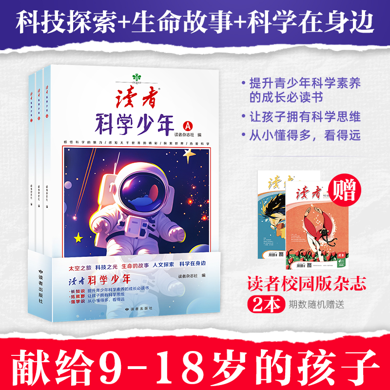 9~18岁适读 |《读者·科学少年》 科普读物 太空之旅 科技之光 人文探索 生命的故事 科学在身边 读者校园系列