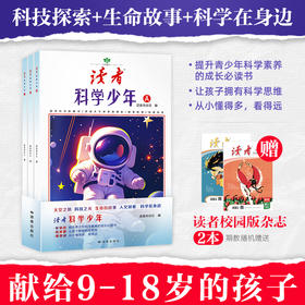 9~18岁适读 |《读者·科学少年》 科普读物 太空之旅 科技之光 人文探索 生命的故事 科学在身边 读者校园系列