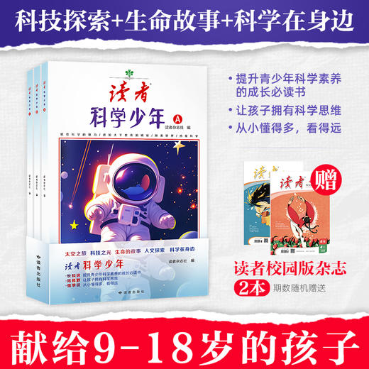 9~18岁适读 |《读者·科学少年》 科普读物 太空之旅 科技之光 人文探索 生命的故事 科学在身边 读者校园系列 商品图0