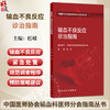 输血不良反应诊治指南 桂嵘 中国医师协会输血科医师分会指南丛书 本分册包括输血不良反应常见类型及一般处理流程 人民卫生出版社 商品缩略图0