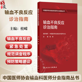 输血不良反应诊治指南 桂嵘 中国医师协会输血科医师分会指南丛书 本分册包括输血不良反应常见类型及一般处理流程 人民卫生出版社