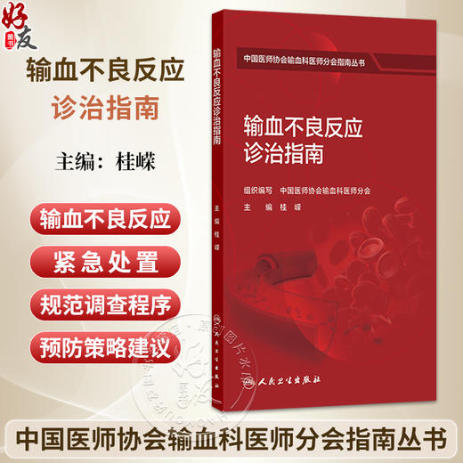 输血不良反应诊治指南 桂嵘 中国医师协会输血科医师分会指南丛书 本分册包括输血不良反应常见类型及一般处理流程 人民卫生出版社 商品图0