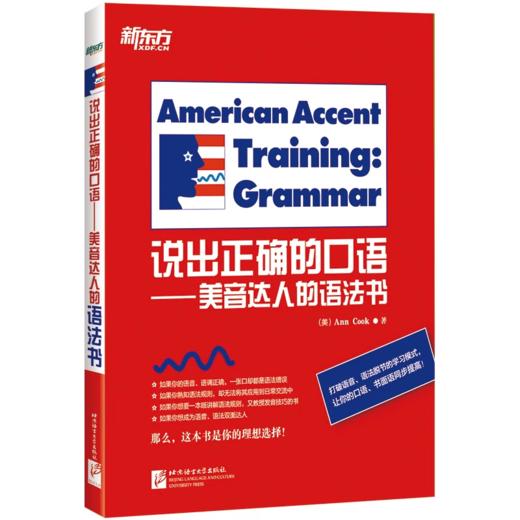 【新东方】美语发音秘诀 美语发音的13个秘诀/说出正确的口语-美音达人的语法书  Ann Cook人气之作 商品图6