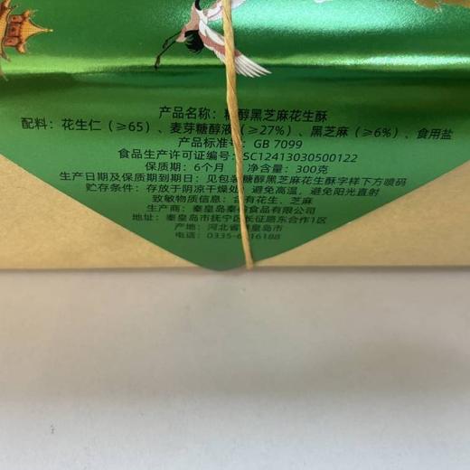 秦榆300g糖醇黑芝麻味花生酥 商品图3