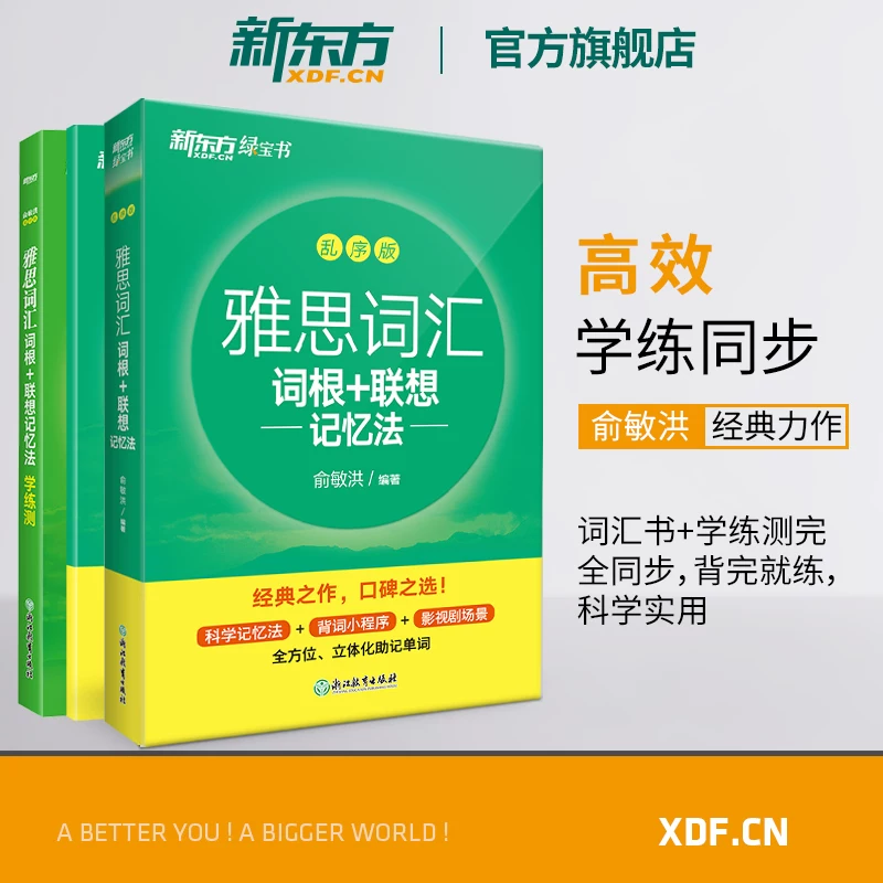 【新东方】IELTS雅思词汇词根+联想记忆法 乱序版及同步学练测 完整收录雅思常考词汇，精心甄选单词释义