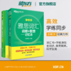 【新东方】IELTS雅思词汇词根+联想记忆法 乱序版及同步学练测 完整收录雅思常考词汇，精心甄选单词释义 商品缩略图0