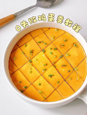 健胃家常菜---蒸鸡蛋羹
